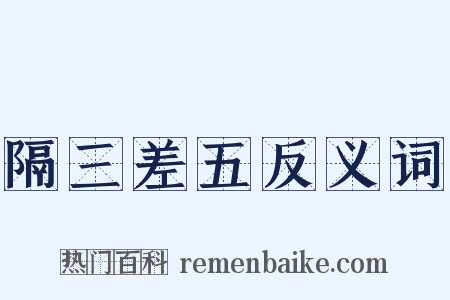 隔三差五反义词是什么意思的图片